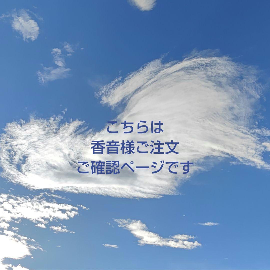 香音様◆ご注文品 確認用ページです(_ _)