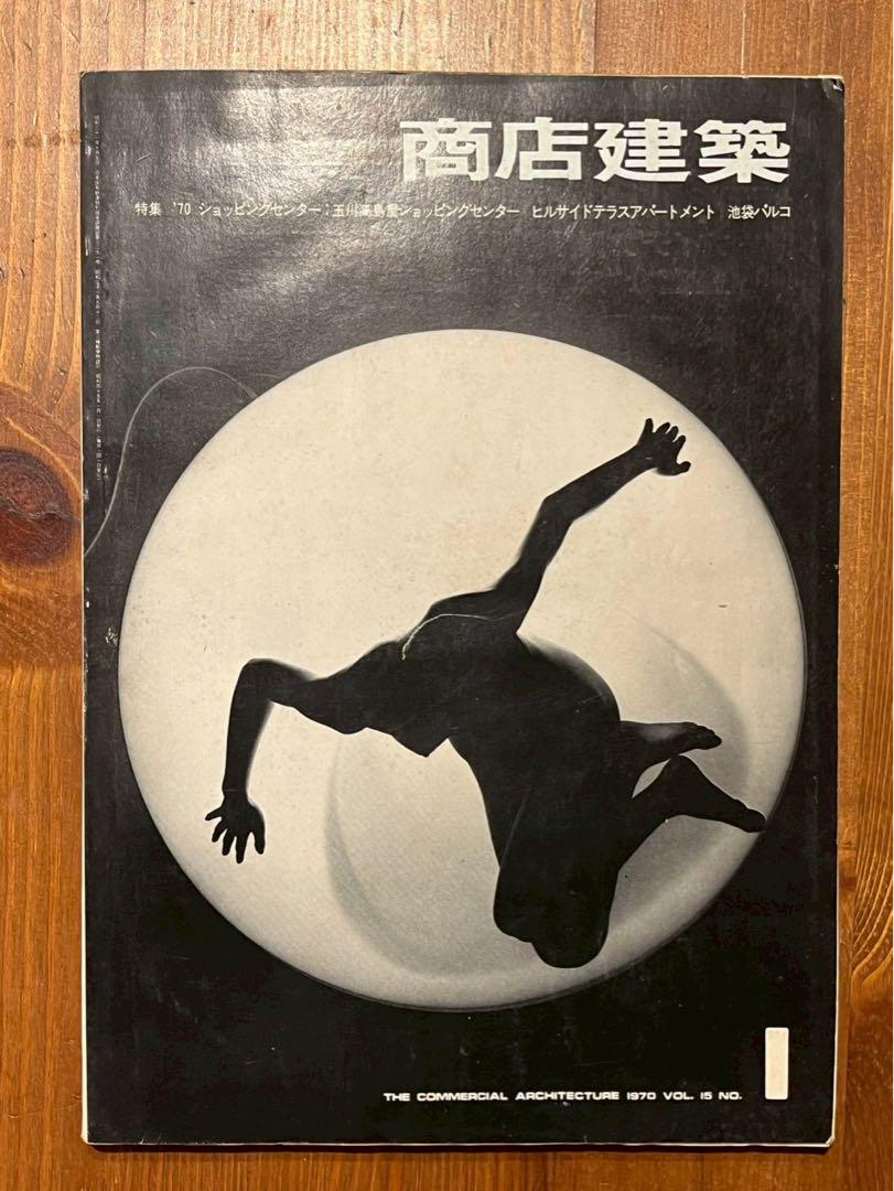 商店建築 1970 VOL. 2 NO. 6