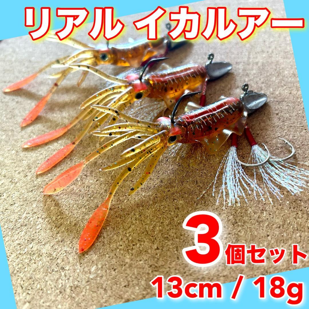 イカワーム 3個 13cm 18g ルアー 釣り ワーム ケース ジグヘッド