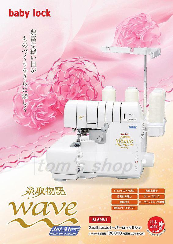 メーカー正規品☆新品１年保証☆ベビーロック糸取物語BL69WJ型　ロックミシン