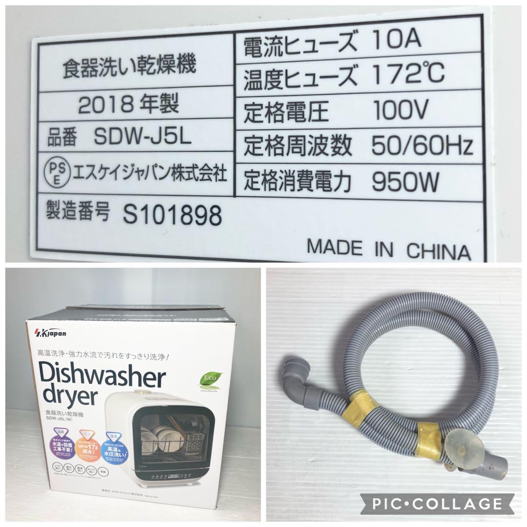 エスケイジャパン 食器洗い乾燥機 食洗機 SDW-J5L 2018年製 エスケイジャパン 食器洗い乾燥機 食洗機 SDW-J5L 2018年製