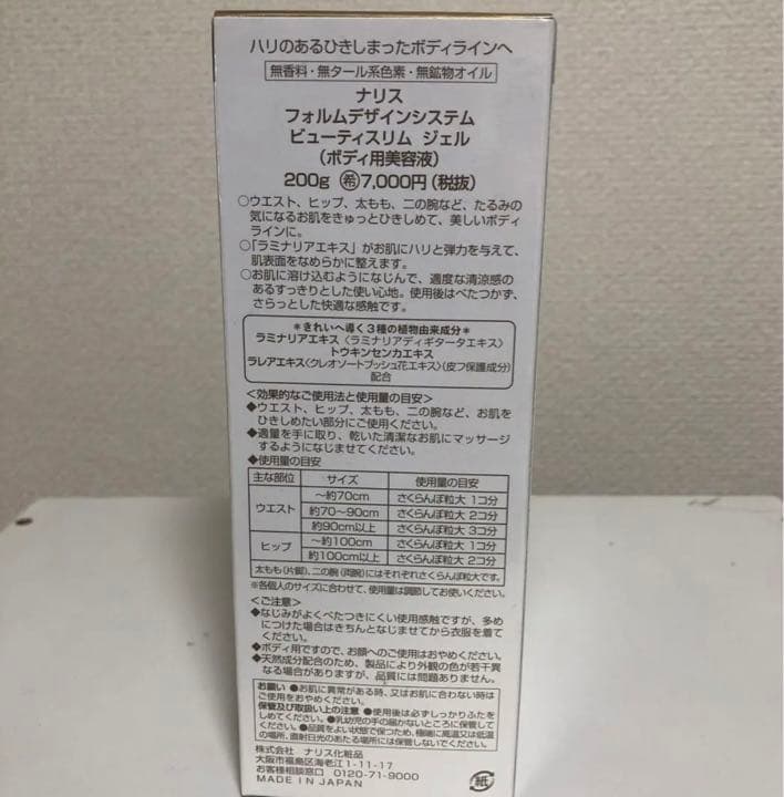 ナリス フォルムデザインシステム ビューティスリムジェル 200g