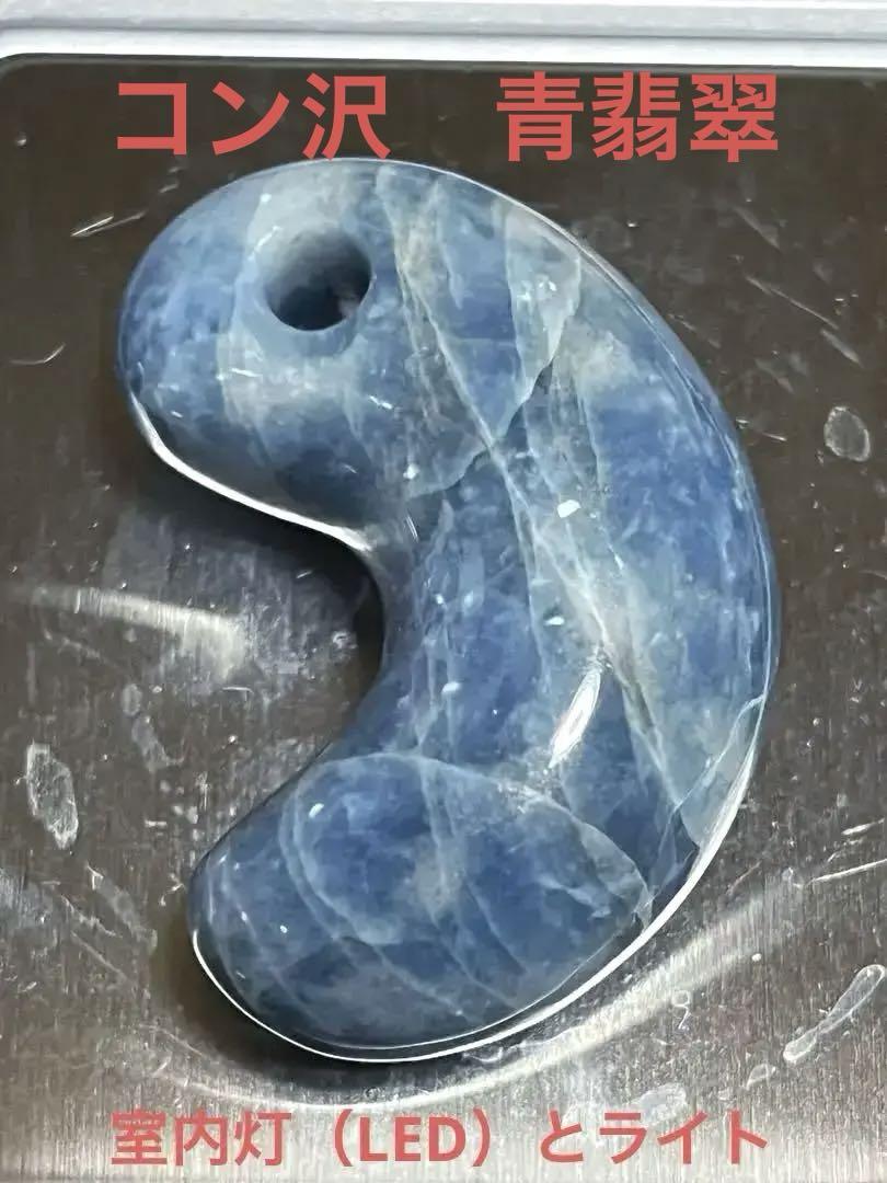 糸魚川翡翠　コン沢　青　上質　勾玉