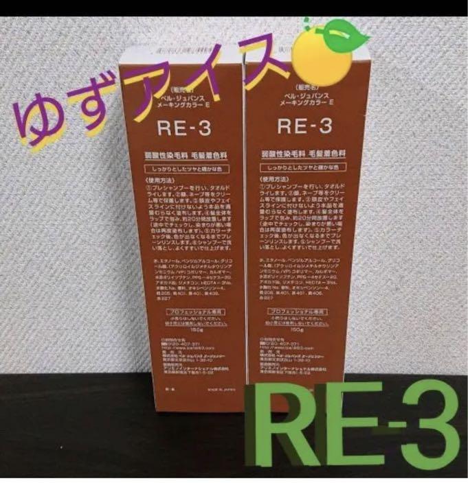 RE-3。２本ベルジュバンス　弱酸性　ヘアカラー　マニキュア RE-3。2本ベルジュバンス 弱酸性 ヘアカラー マニキュア