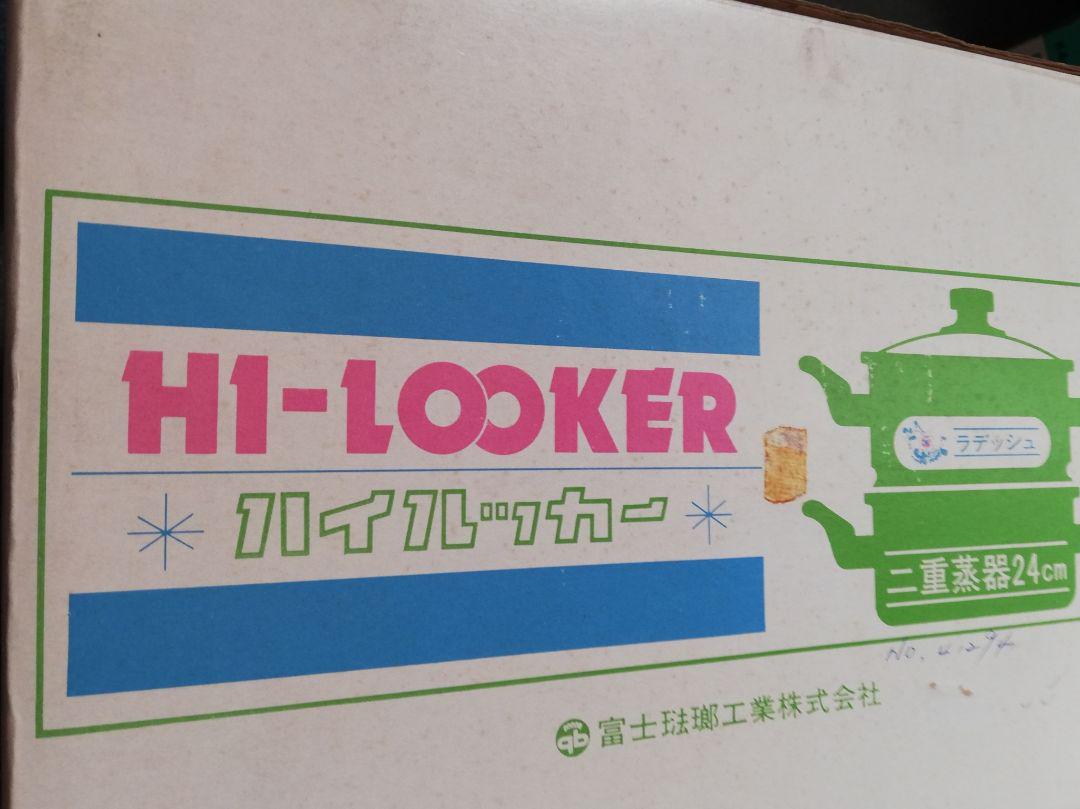 富士琺瑯工業ハイルッカー二重蒸器