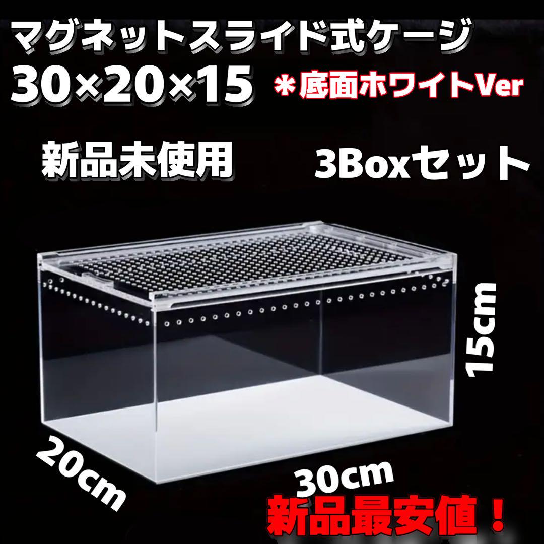 【3box】30×20×15 レプタイルボックス同等　マグネット アクリル 3box】30×20×15 レプタイルボックス同等マグネット アクリル
