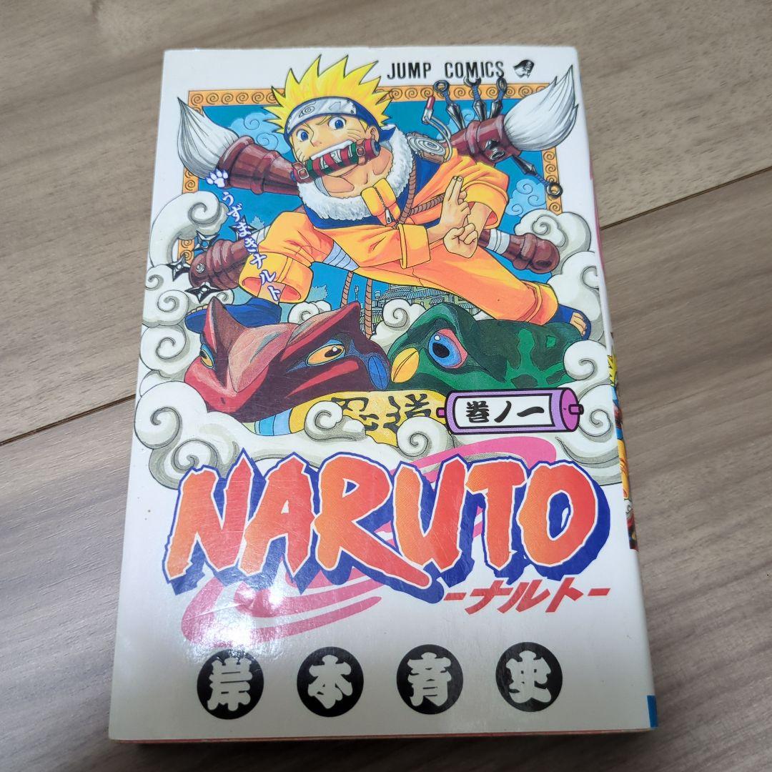 初版 NARUTO 1巻 岸本斉史 ナルト NARUTO―ナルト― 1巻 初版 岸本斉史