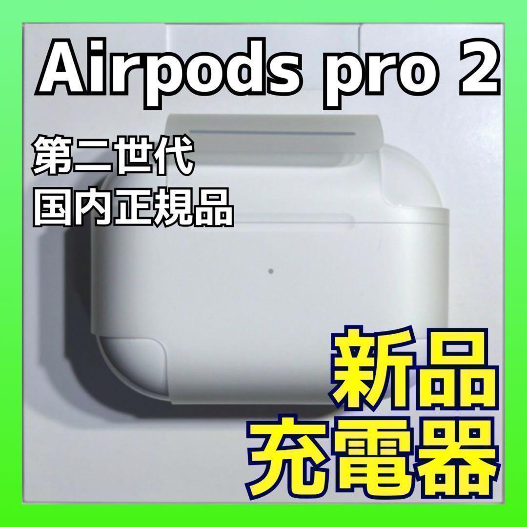 【純正品】AirPods Pro 2 (第二世代)充電器 (充電ケース) のみ