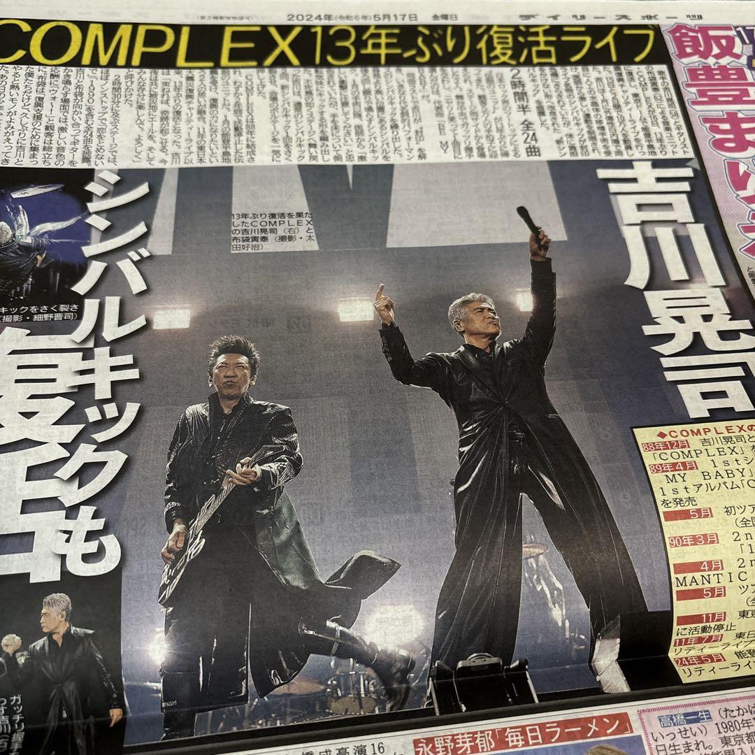 COMPLEX 吉川晃司 布袋寅泰 スポーツ新聞 6紙 - メルカリ