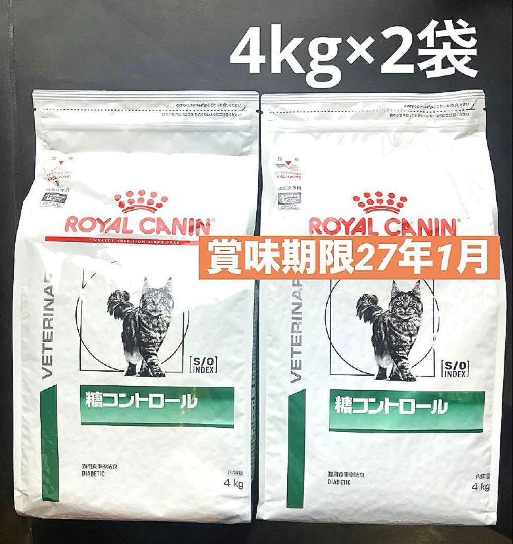 ロイヤルカナン猫用　糖コントロールドライ4kg ×2袋　賞味期限27年1月28日