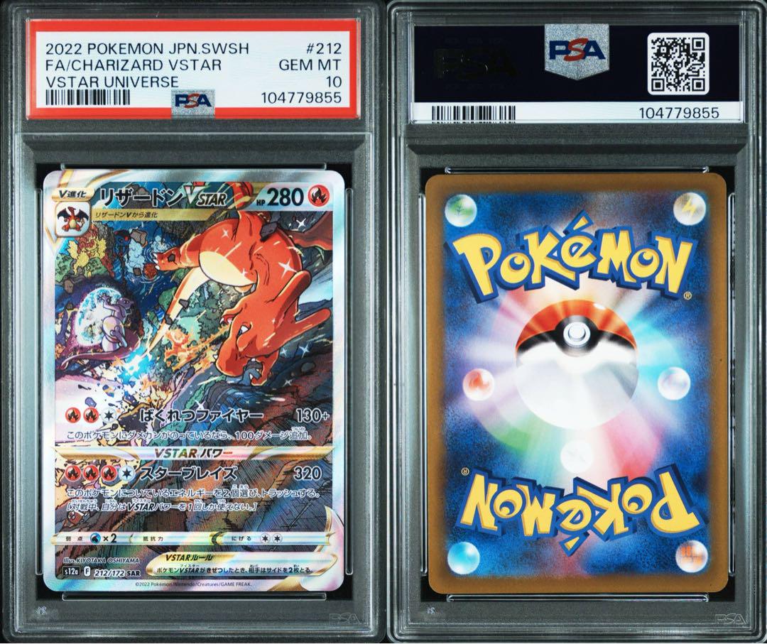 PSA10 リザードンVSTAR ミュウツーVSTAR SAR 2枚セット