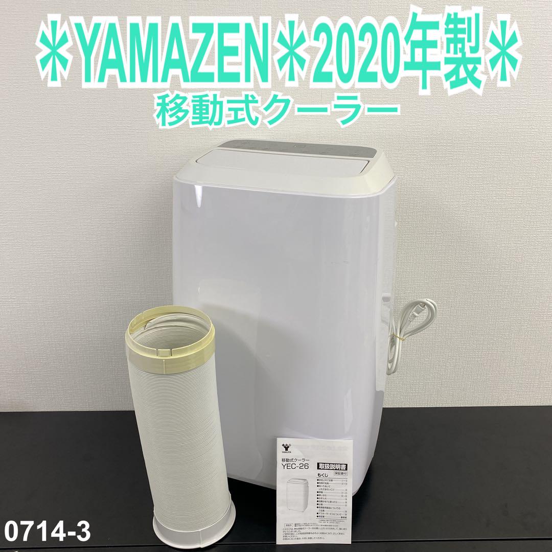 送料込み＊YAMAZEN 移動式クーラー 2020年製＊0714-3 - メルカリ