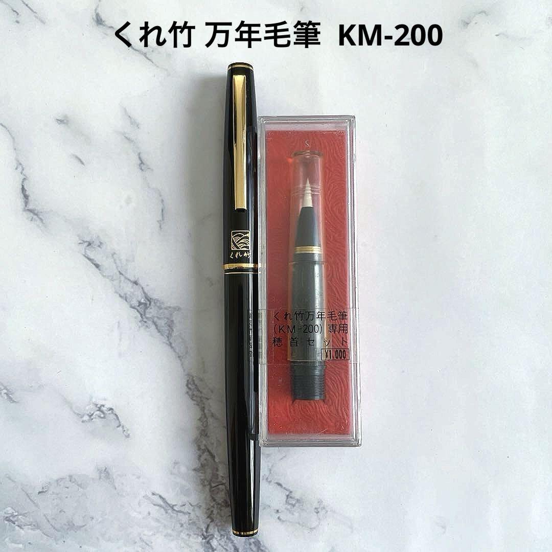 くれ竹 万年毛筆 穂首セット！