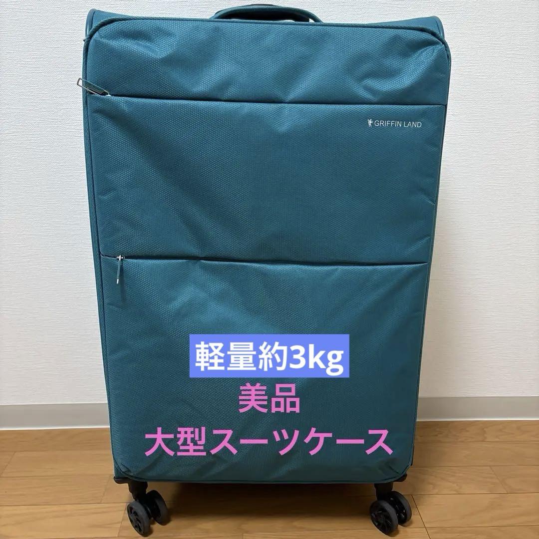 【週末限定値下げ】GRIFFIN LAND ソフトスーツケース　大型 軽量
