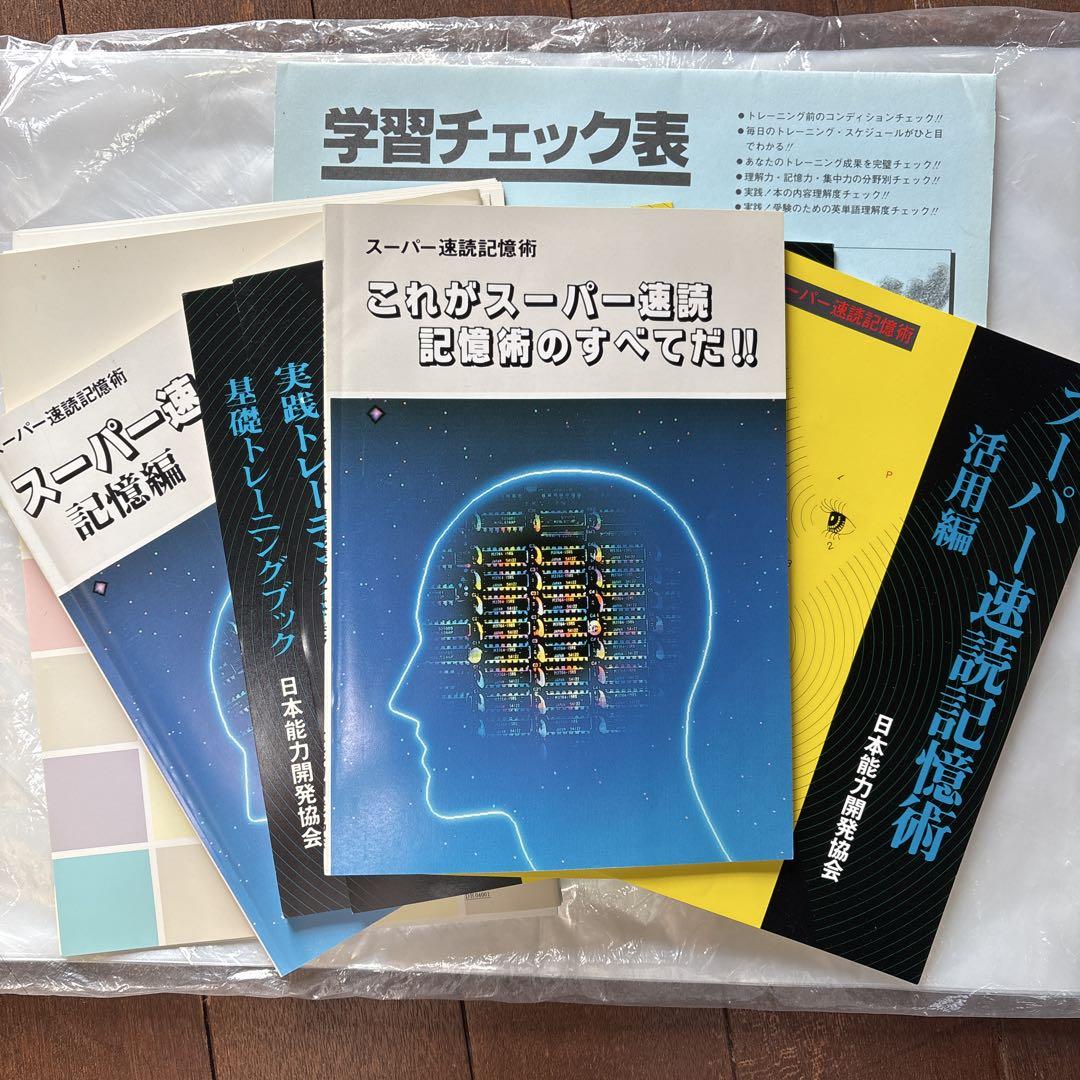 スーパー速読記憶術 教材セット