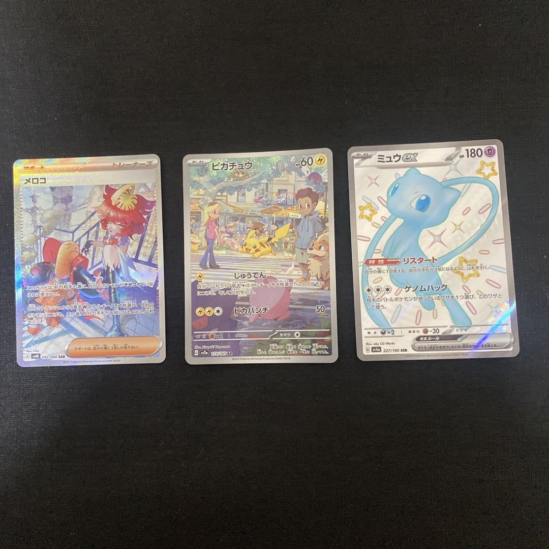ポケモンカード メロコ SAR ピカチュウ ミュウ 爆アドまとめ売り