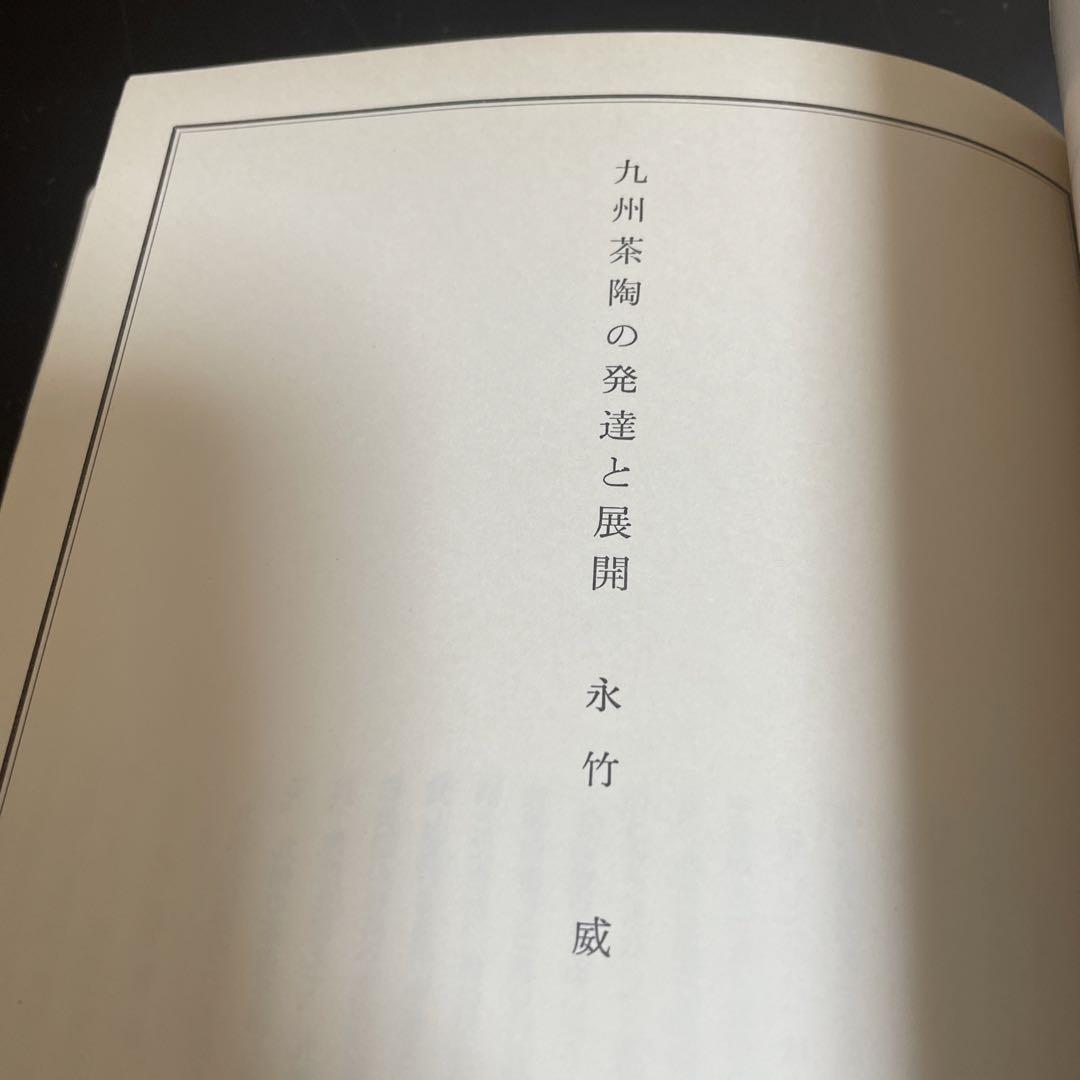 茶道芸術・わび茶の成立と西日本 西日本新聞創刊百周年記念 人文