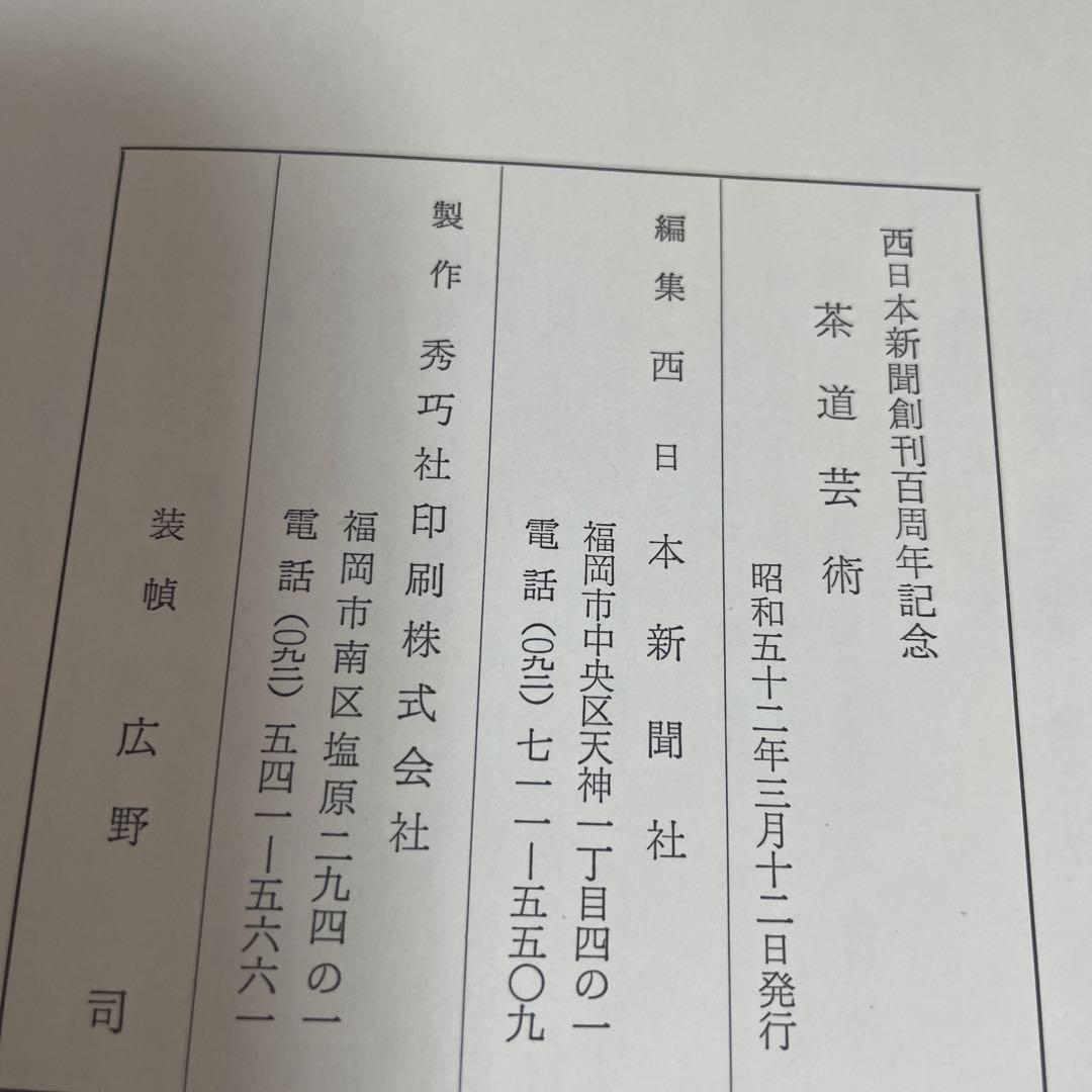茶道芸術・わび茶の成立と西日本 西日本新聞創刊百周年記念 人文