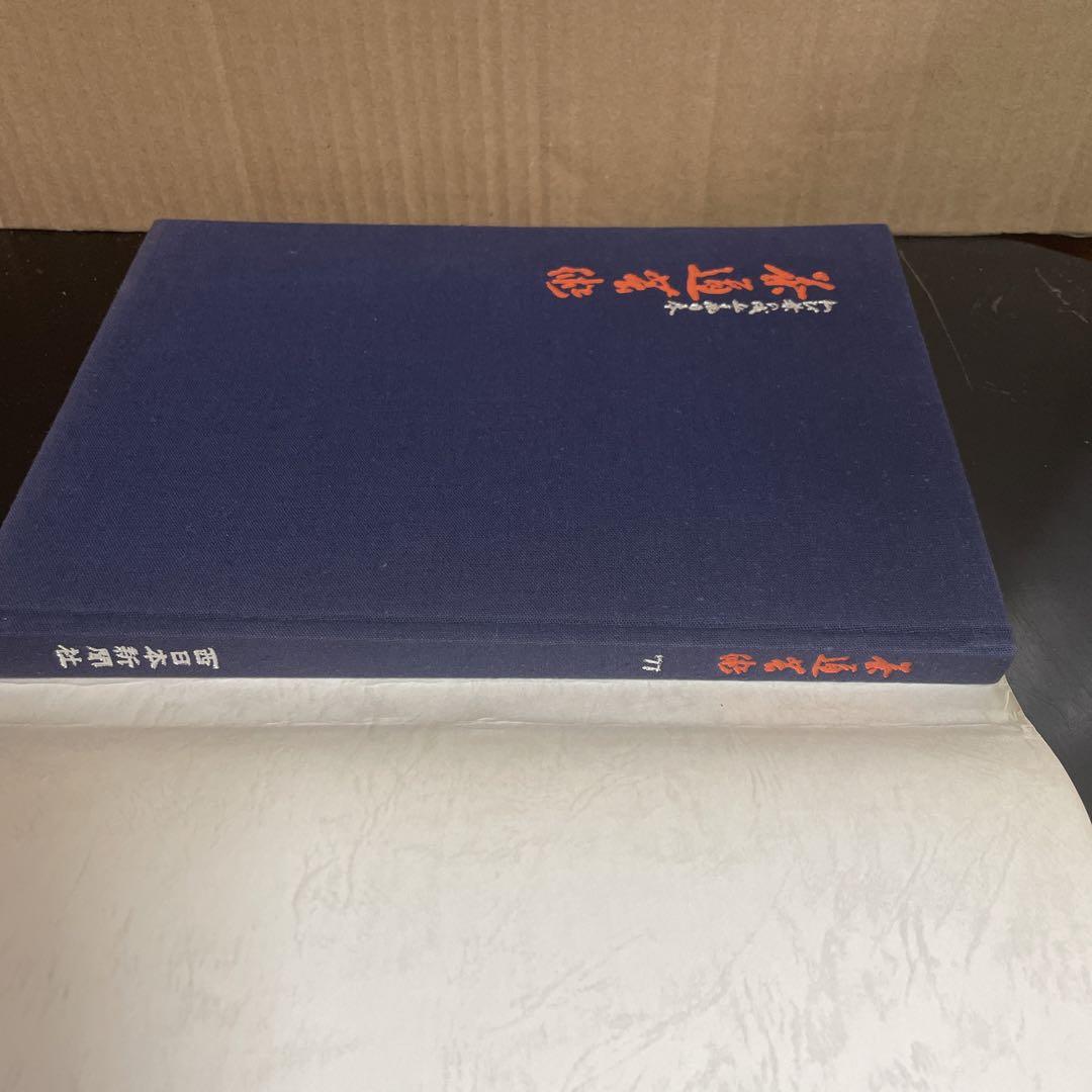 茶道芸術・わび茶の成立と西日本 西日本新聞創刊百周年記念 人文