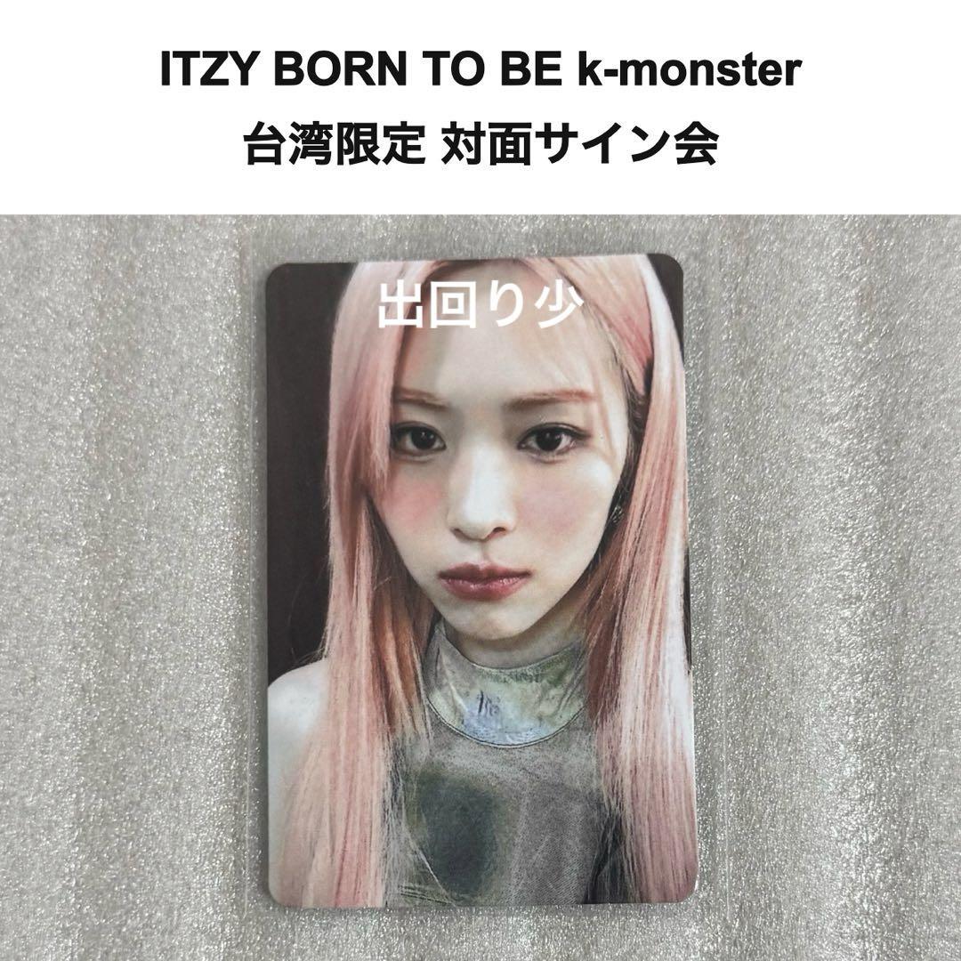 itzy リュジン born to be k-monster 台湾 限定 トレカ