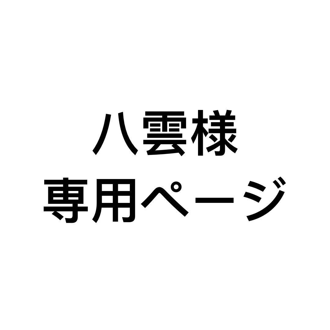 八雲様専用ページ