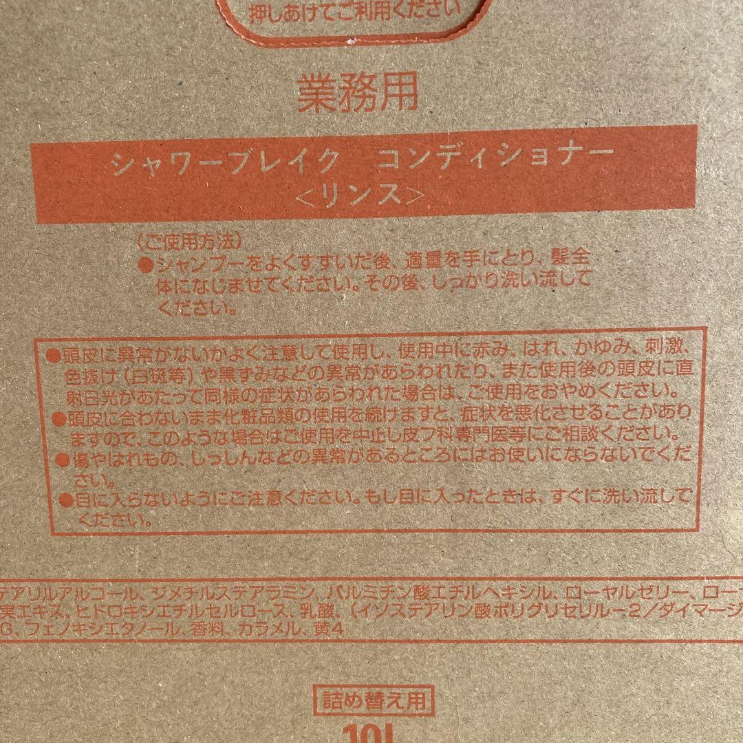 NEW シャワーブレイクコンディショナー業務用10L