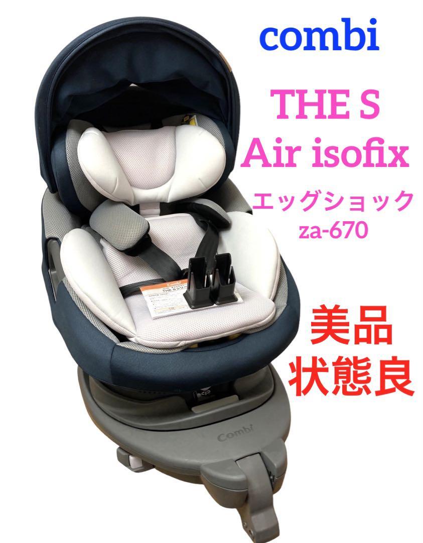 状態良・送料無料】コンビ THE S air isofix za-670 millersace.com