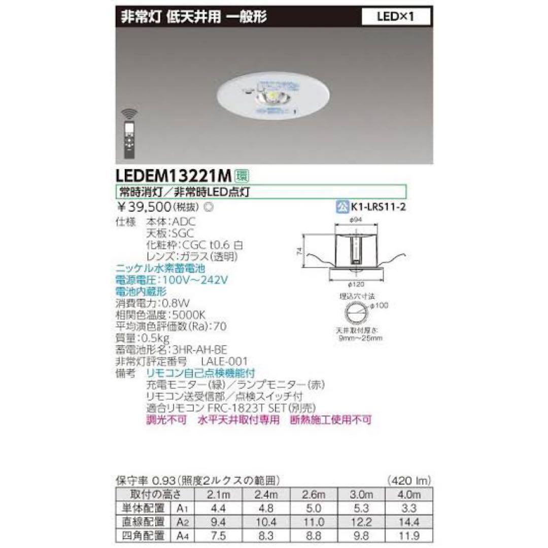 東芝ライテック　LED非常灯　LEDEM13221M 未開封品