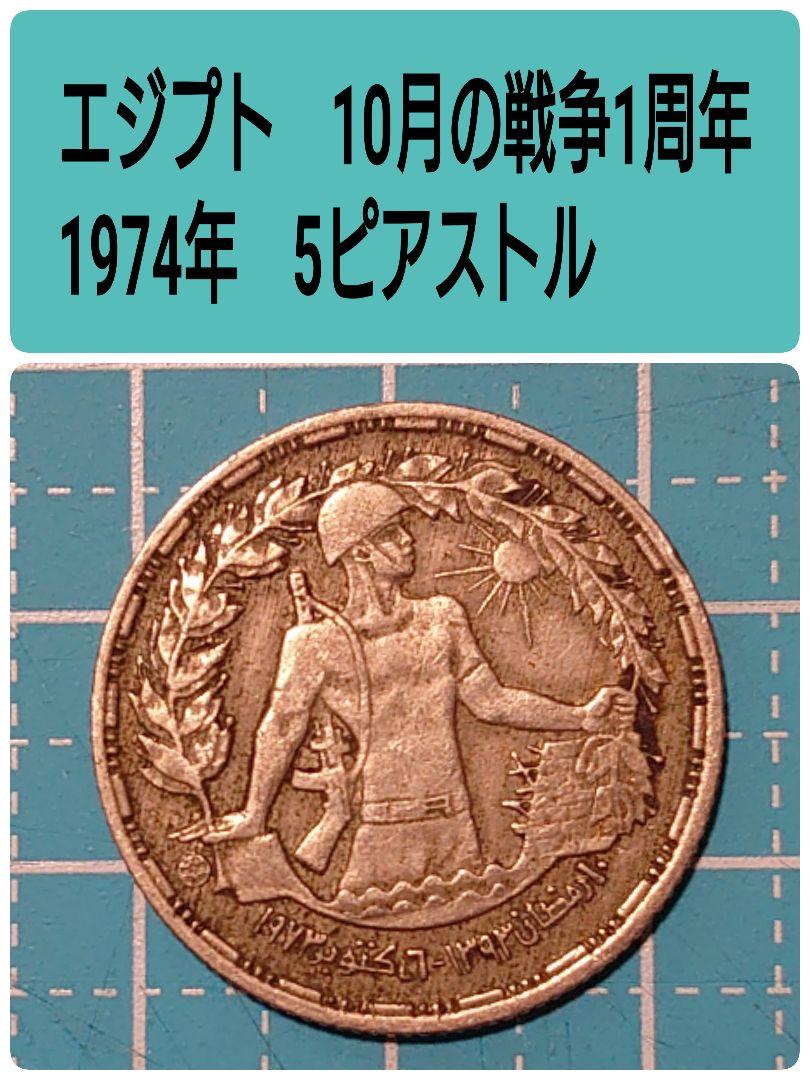 カキくん　エジプト1974年5ピアストル　10月の戦争
