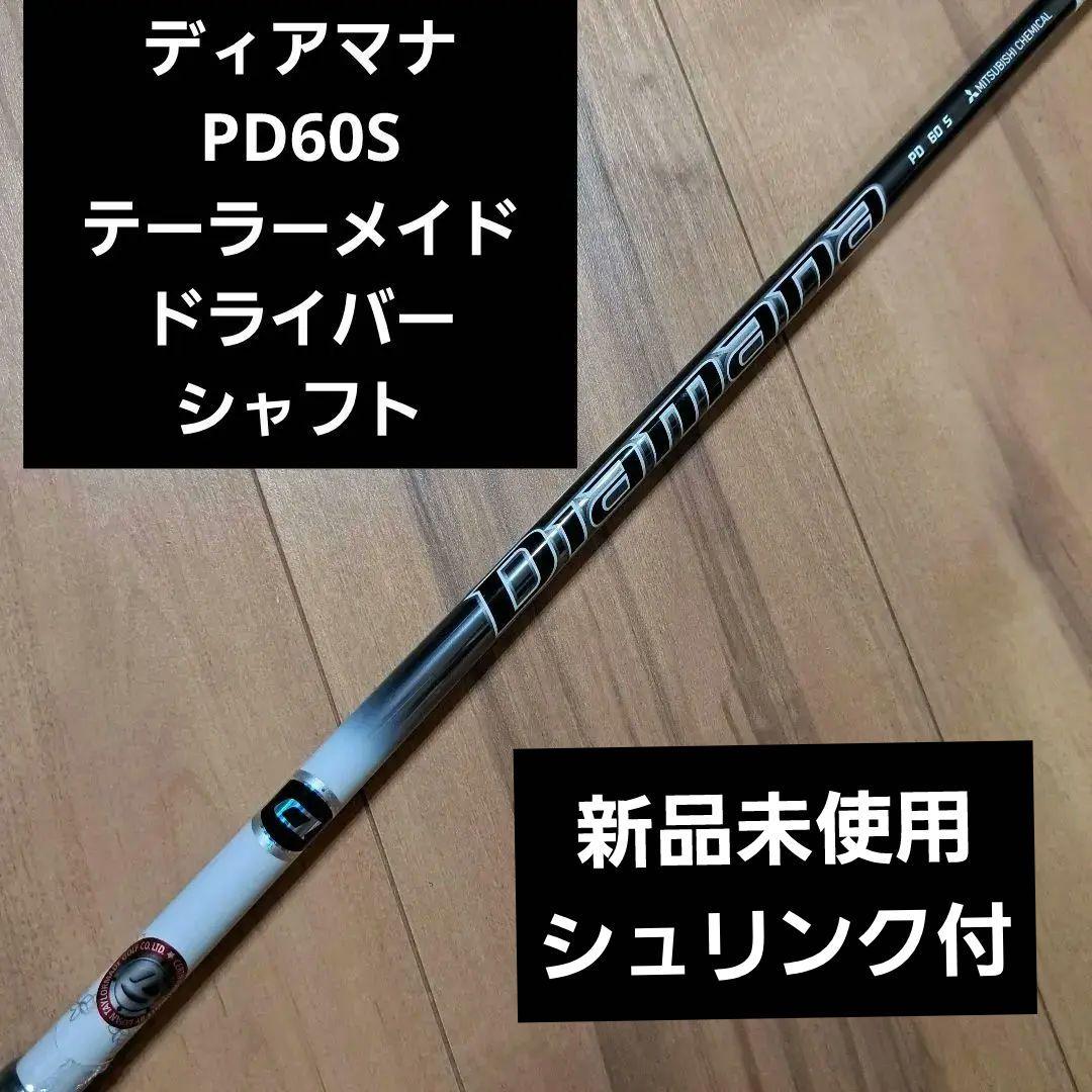 シュリ【ディアマナ PD60S】ドライバー シャフト シュリ様専用【ディアマナ PD60S】ドライバー シャフト - メルカリ