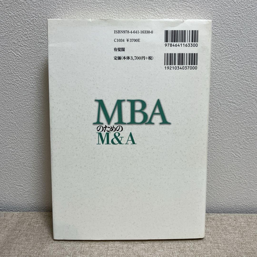 MBAのためのM&A