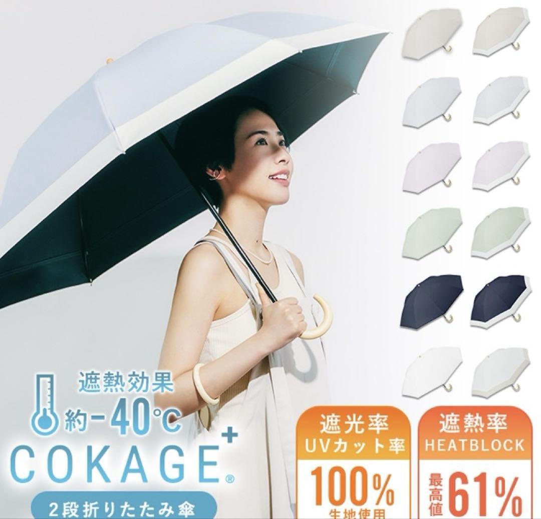 新品 cokage+ 折りたたみ日傘 water front 東レサマーシールド