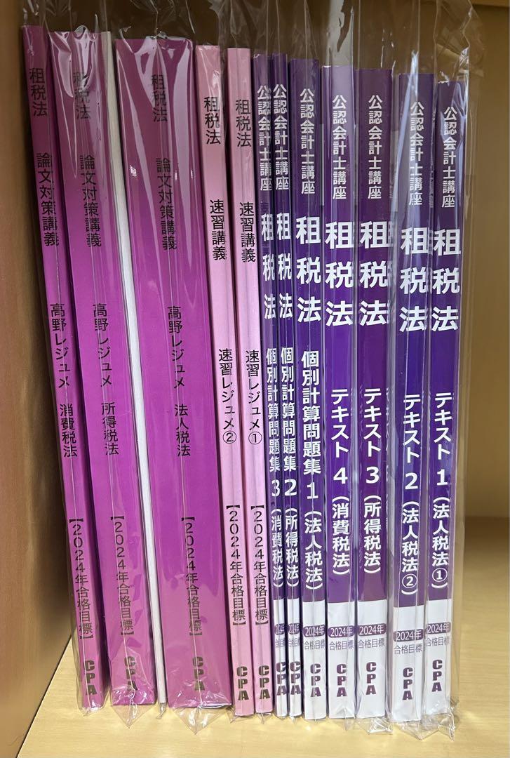 CPA 租税法セット（2024年目標） 24年目標 CPA会計学院 租税法 テキスト - メルカリ