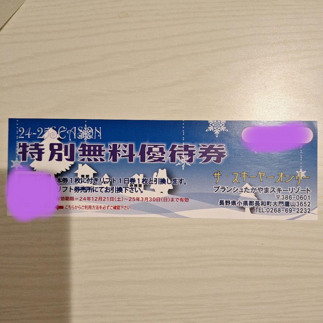 ブランシュたかやまスキーリゾート　無料特別優待券2枚 ブランシュたかやまスキーリゾート特別無料優待券 2枚 24-25シーズン
