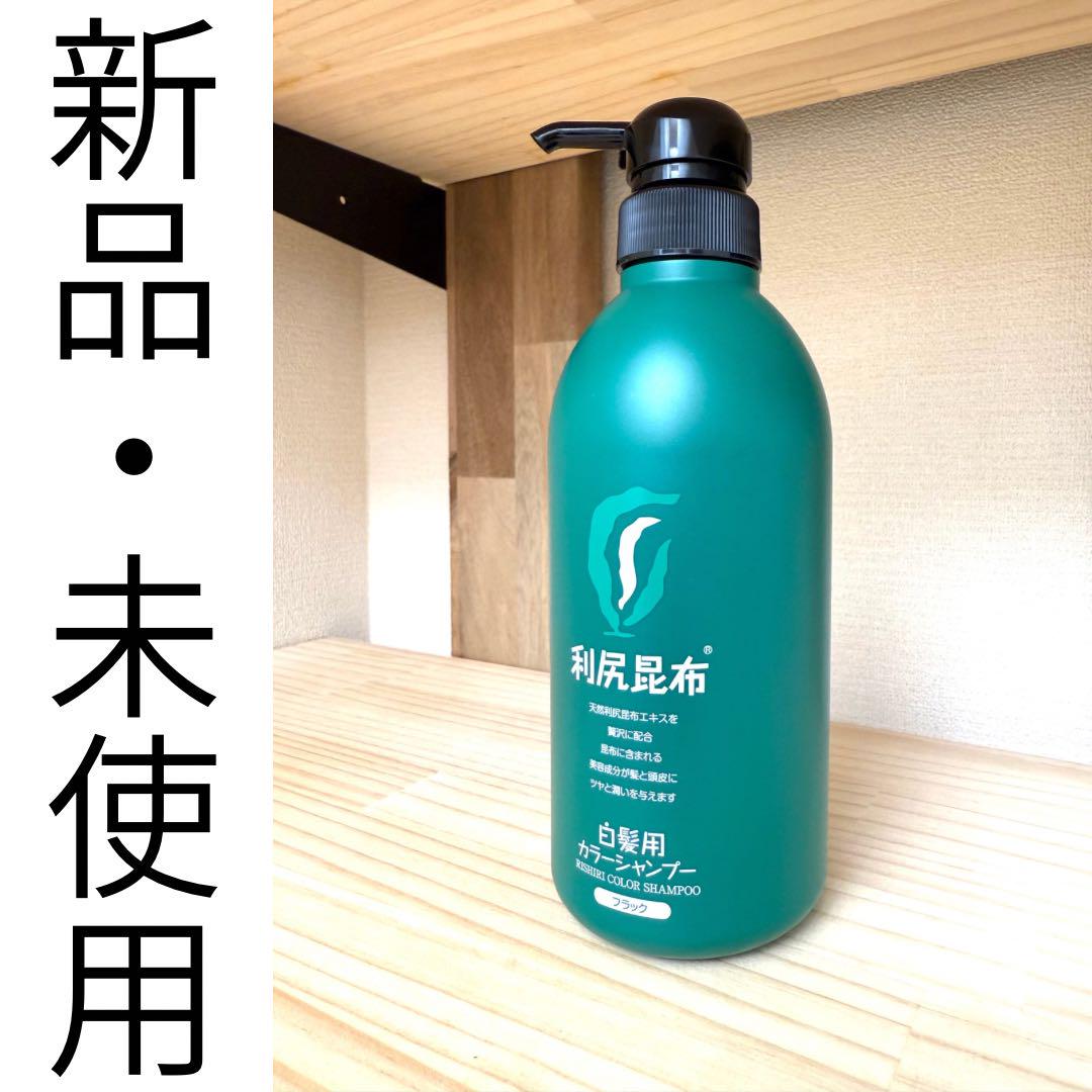 111N9レ 未使用 利尻昆布 利尻カラーシャンプーB 500ml ブラック 未使用】利尻昆布 利尻カラーシャンプーB ブラック 500ml