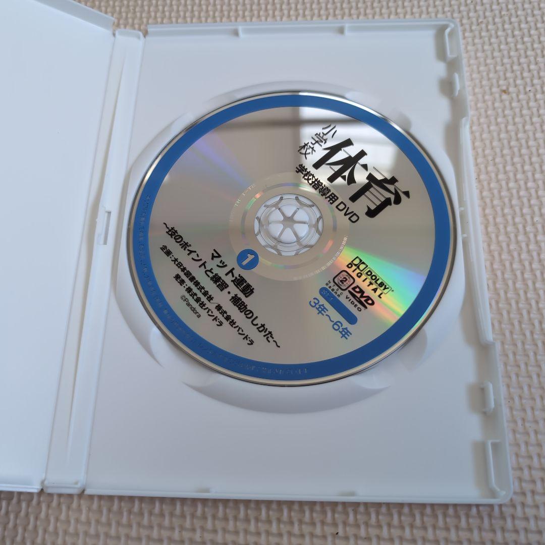 小学校 体育 DVD 1 マット運動 - メルカリ