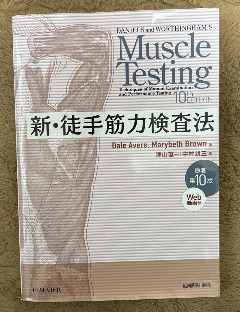 新・徒手筋力検査法