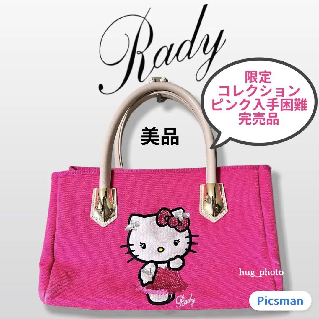 美品】Rady ハローキティ 限定コレクション ハンドバッグ トート 美品】Rady ハローキティ 限定コレクション ハンドバッグ トート