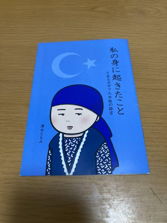 私の身に起きたこと