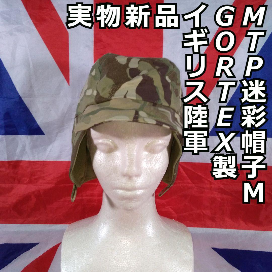 イギリス陸軍 GORTEX製 MTP迷彩帽子 M