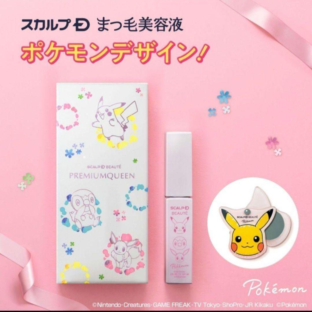 スカルプDまつ毛美容液！限定ポケモンデザインプレミアムクイーン