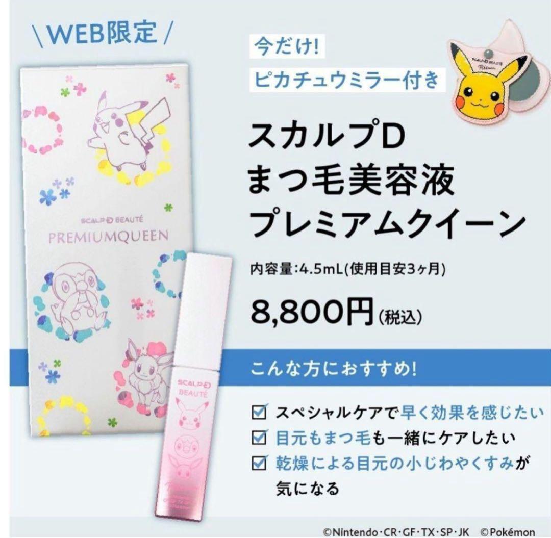 スカルプDまつ毛美容液！限定ポケモンデザインプレミアムクイーン