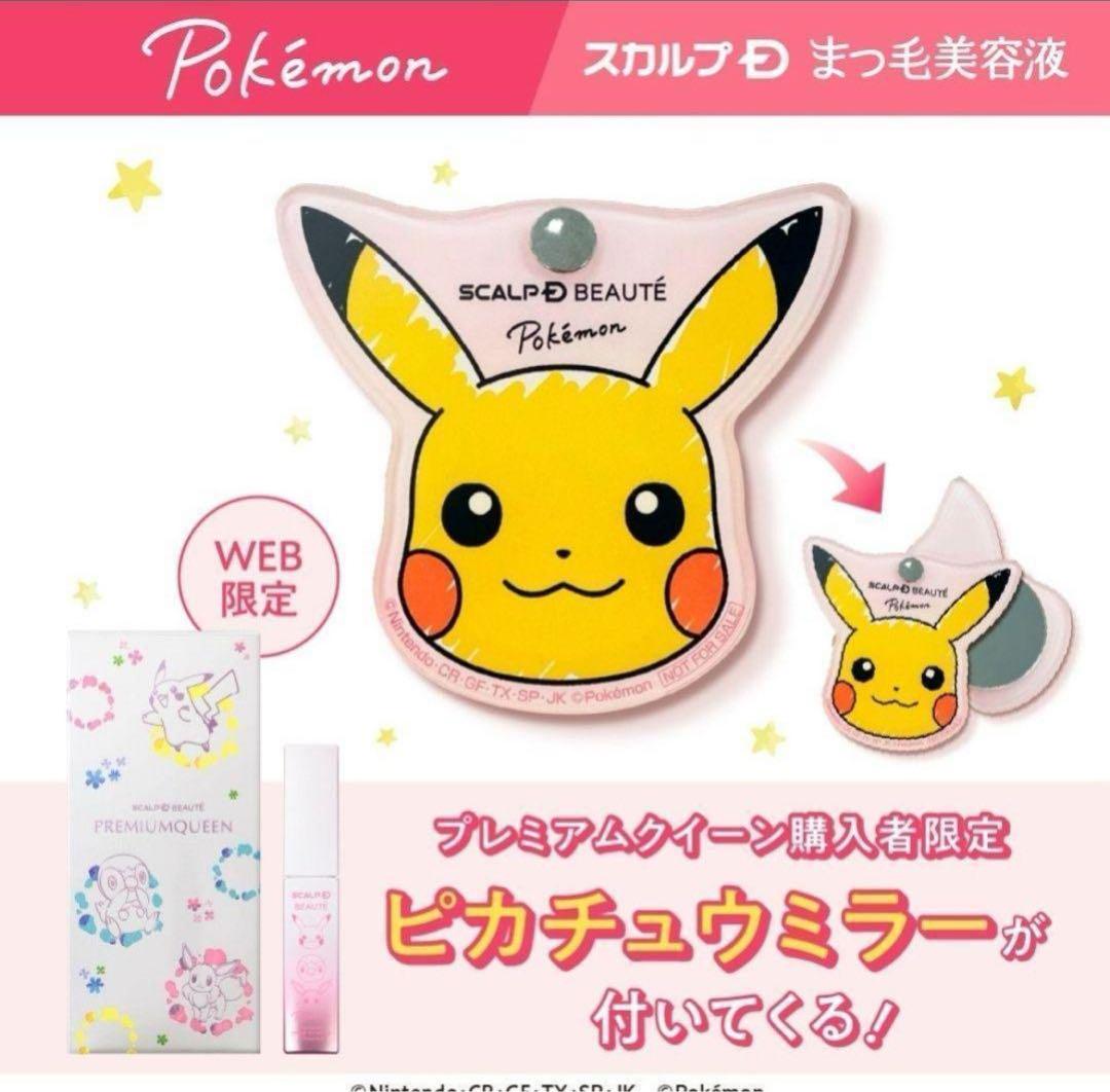 スカルプDまつ毛美容液！限定ポケモンデザインプレミアムクイーン