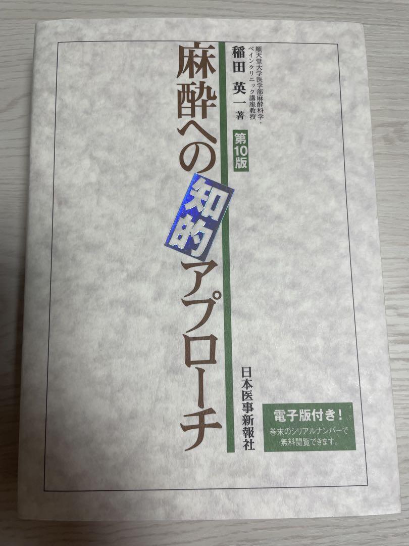 麻酔への知的アプローチ【電子版付】