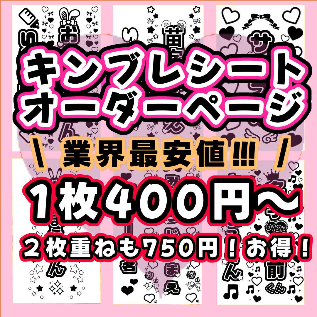業界最安値♡キンブレシートオーダーページ♡