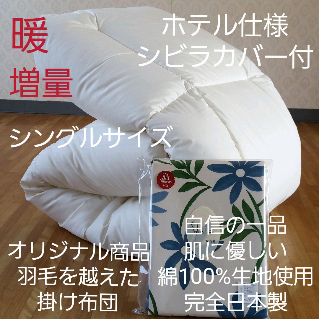 ホテル仕様 増量 掛け布団&シビラカバー アレルギー対策 清潔 安心 日本製
