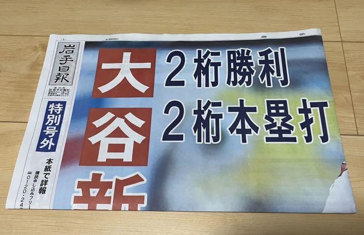 210円 現品 大谷翔平さん 岩手日報号外 5部セット