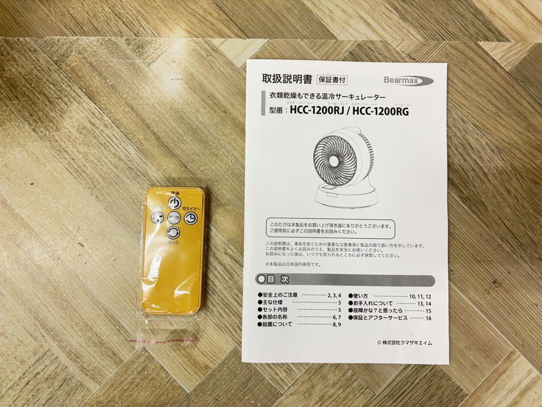 衣類乾燥も出来る リモコン付 温冷サーキュレーター HCC-1200Rg 76