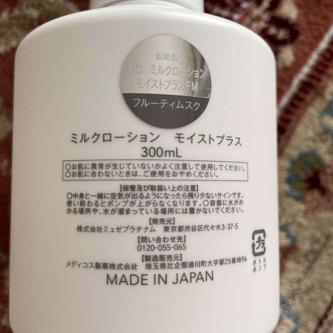 ミュゼ ミルクローション