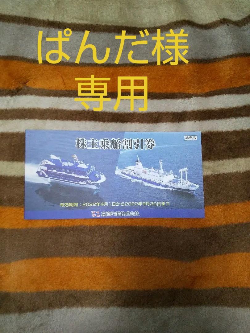 東海汽船株主優待 14枚